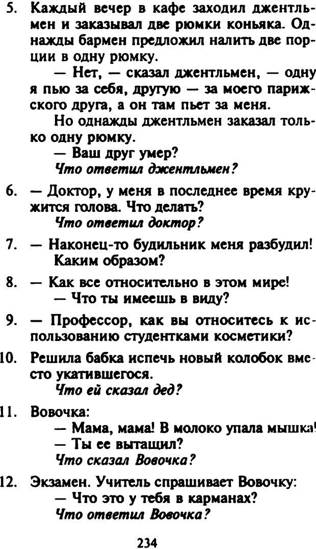 📖 DJVU. Как развить чувство юмора. Тамберг Ю. Г. Страница 233. Читать онлайн djvu