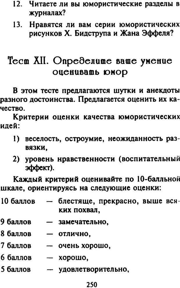 📖 DJVU. Как развить чувство юмора. Тамберг Ю. Г. Страница 249. Читать онлайн djvu