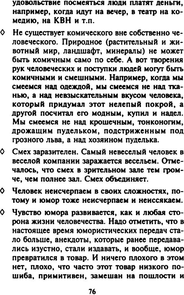 📖 DJVU. Как развить чувство юмора. Тамберг Ю. Г. Страница 75. Читать онлайн djvu