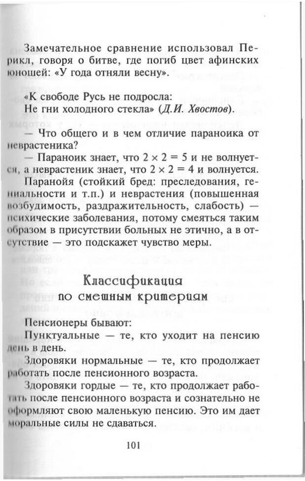 📖 PDF. Как развить чувство юмора. Тамберг Ю. Г. Страница 100. Читать онлайн pdf