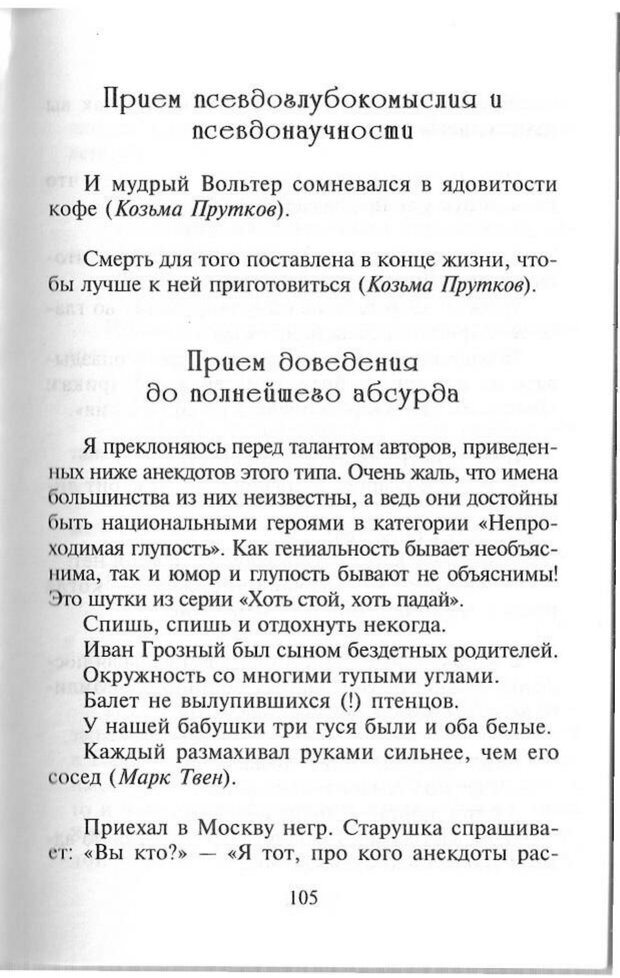 📖 PDF. Как развить чувство юмора. Тамберг Ю. Г. Страница 104. Читать онлайн pdf