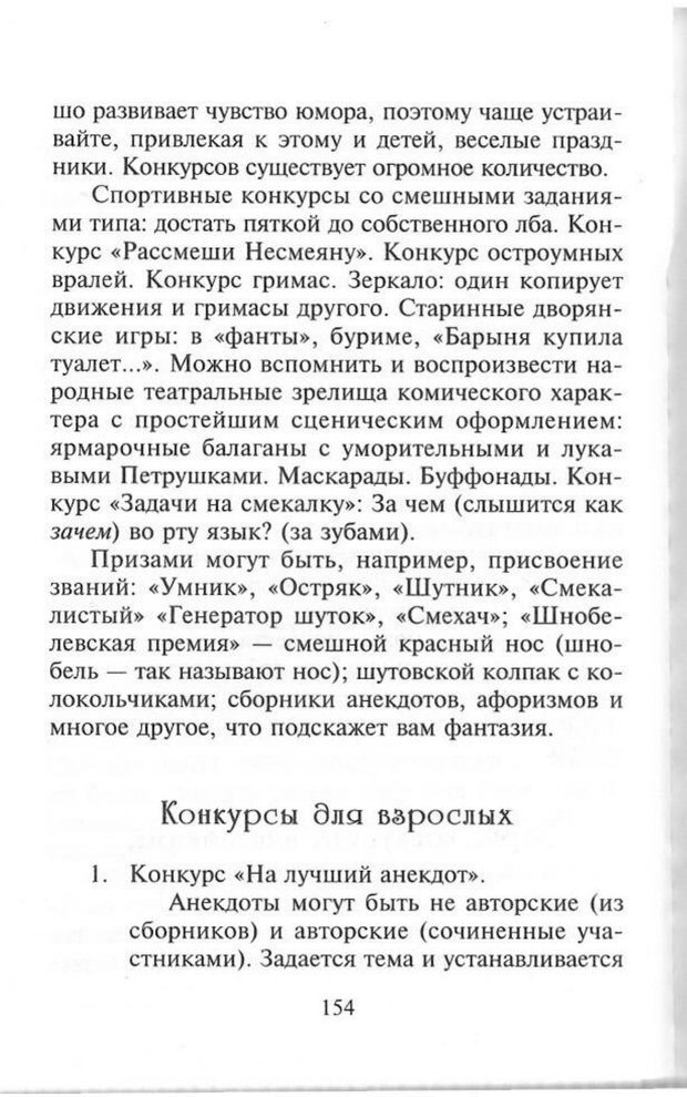 📖 PDF. Как развить чувство юмора. Тамберг Ю. Г. Страница 153. Читать онлайн pdf