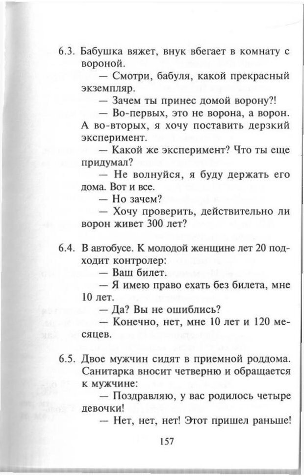 📖 PDF. Как развить чувство юмора. Тамберг Ю. Г. Страница 156. Читать онлайн pdf