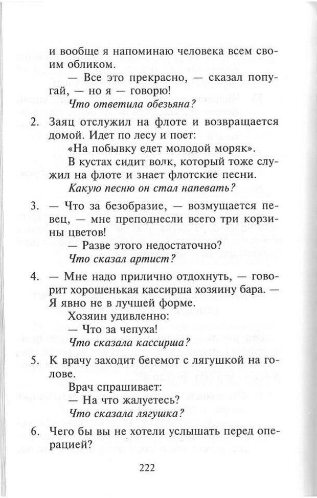 📖 PDF. Как развить чувство юмора. Тамберг Ю. Г. Страница 221. Читать онлайн pdf