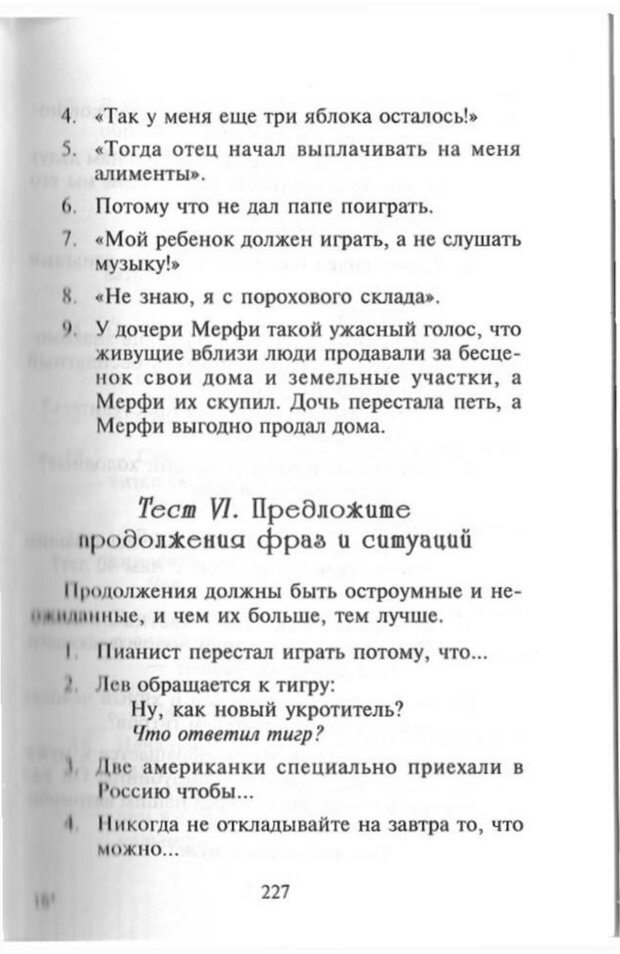 📖 PDF. Как развить чувство юмора. Тамберг Ю. Г. Страница 226. Читать онлайн pdf