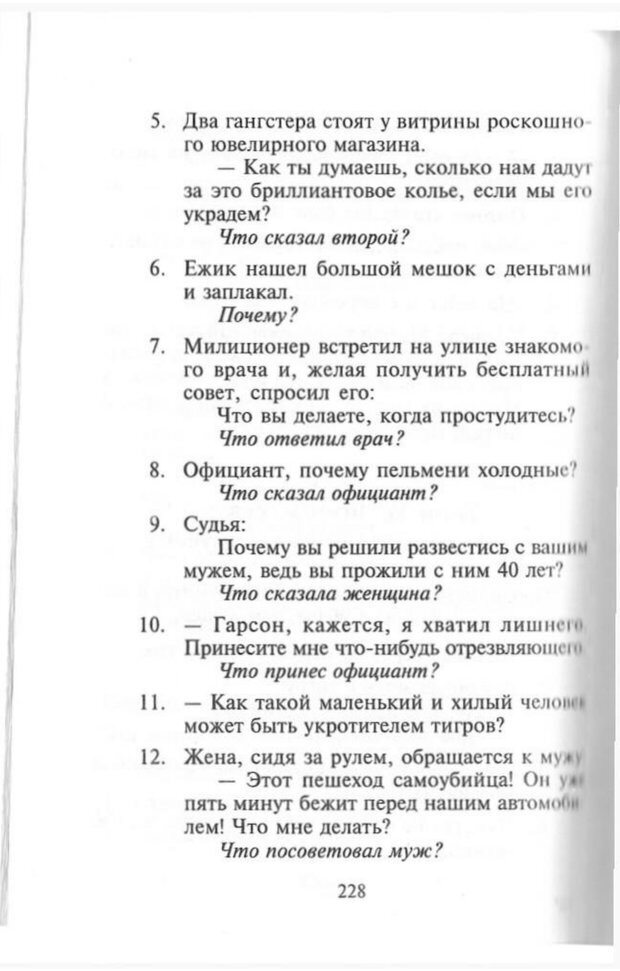 📖 PDF. Как развить чувство юмора. Тамберг Ю. Г. Страница 227. Читать онлайн pdf