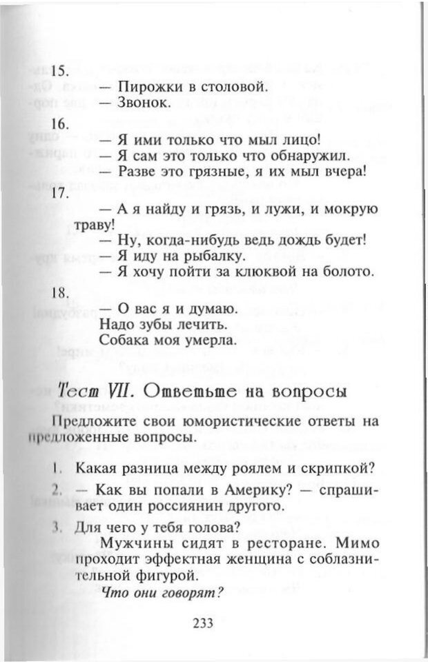 📖 PDF. Как развить чувство юмора. Тамберг Ю. Г. Страница 232. Читать онлайн pdf