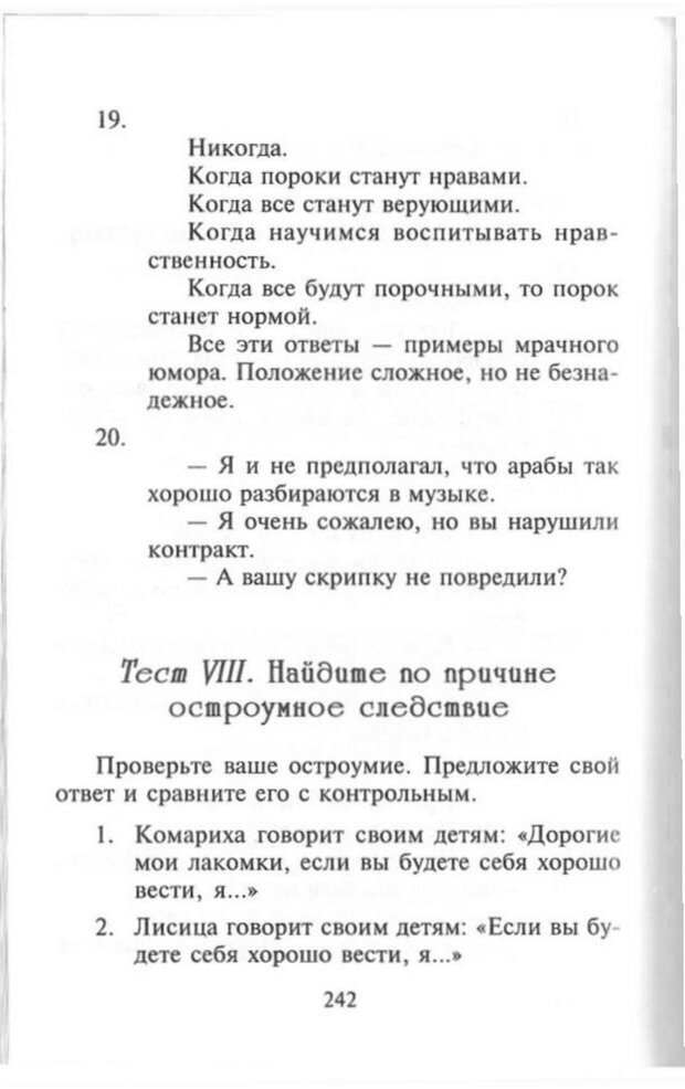 📖 PDF. Как развить чувство юмора. Тамберг Ю. Г. Страница 241. Читать онлайн pdf