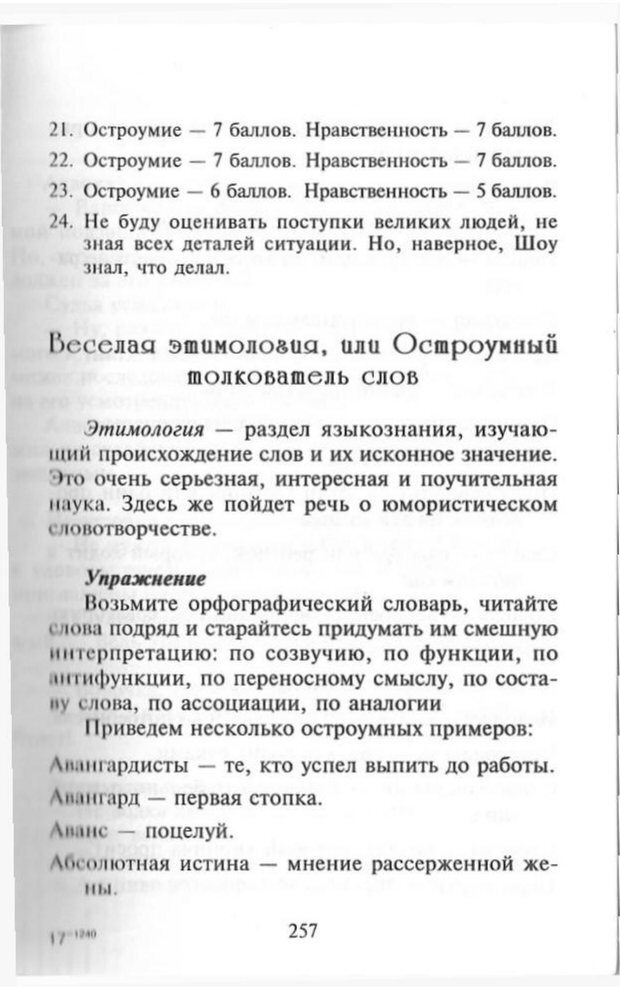 📖 PDF. Как развить чувство юмора. Тамберг Ю. Г. Страница 256. Читать онлайн pdf