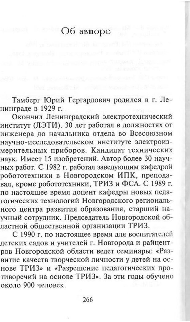 📖 PDF. Как развить чувство юмора. Тамберг Ю. Г. Страница 265. Читать онлайн pdf