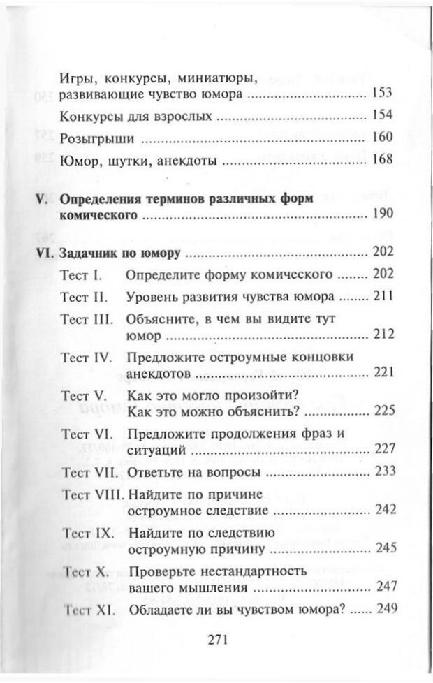 📖 PDF. Как развить чувство юмора. Тамберг Ю. Г. Страница 270. Читать онлайн pdf