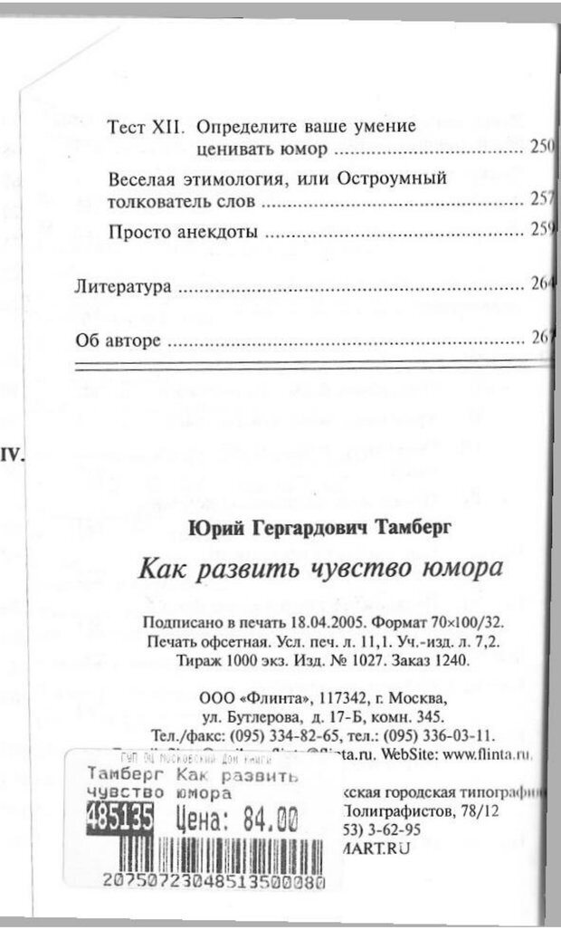 📖 PDF. Как развить чувство юмора. Тамберг Ю. Г. Страница 271. Читать онлайн pdf