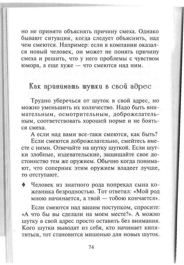 📖 PDF. Как развить чувство юмора. Тамберг Ю. Г. Страница 73. Читать онлайн pdf