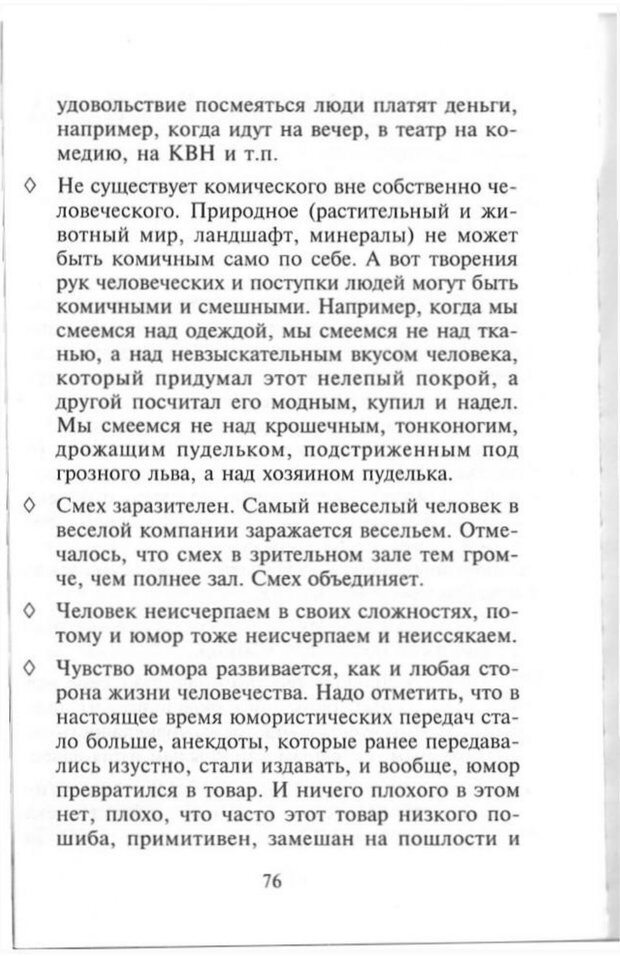 📖 PDF. Как развить чувство юмора. Тамберг Ю. Г. Страница 75. Читать онлайн pdf