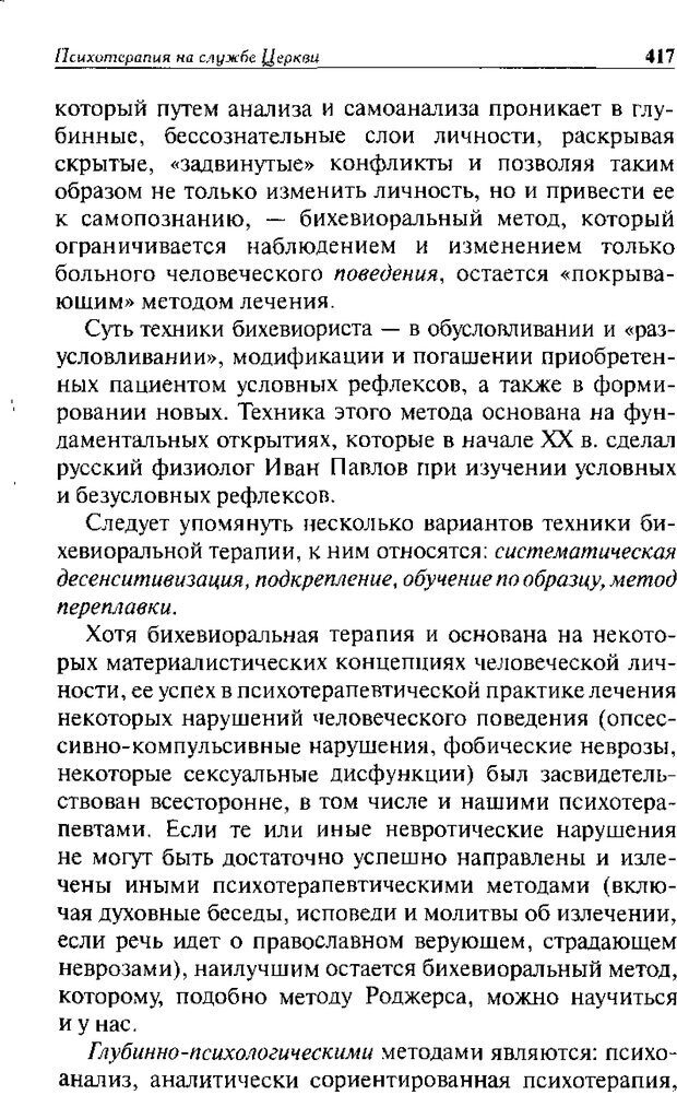 📖 DJVU. Христианство и психологические проблемы человека. Еротич В. Страница 409. Читать онлайн djvu