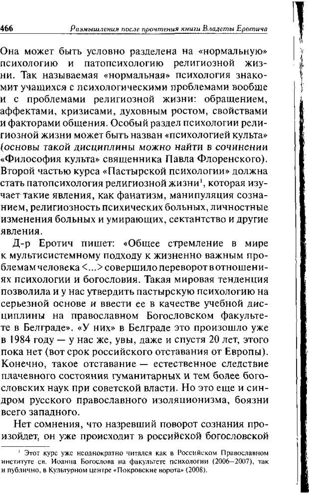 📖 DJVU. Христианство и психологические проблемы человека. Еротич В. Страница 458. Читать онлайн djvu