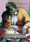 Обложка книги "Христианство и психологические проблемы человека"