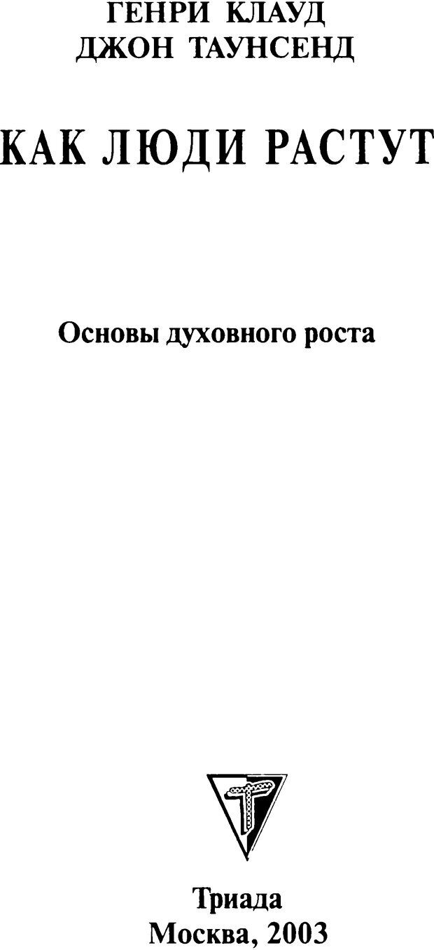 📖 DJVU. Как люди растут. Основы духовного роста. Клауд Г. Страница 1. Читать онлайн djvu