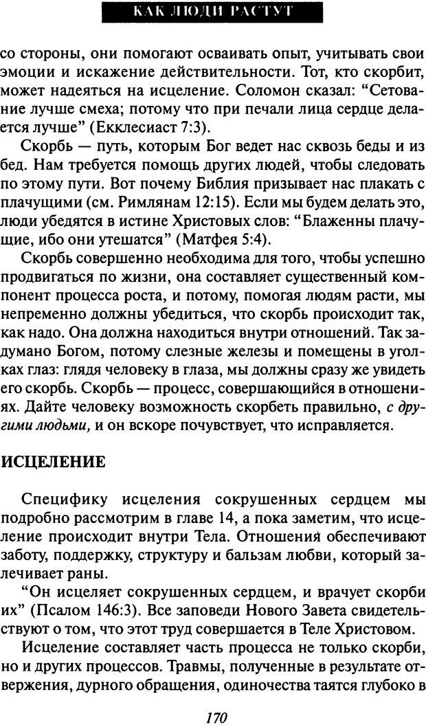 📖 DJVU. Как люди растут. Основы духовного роста. Клауд Г. Страница 161. Читать онлайн djvu