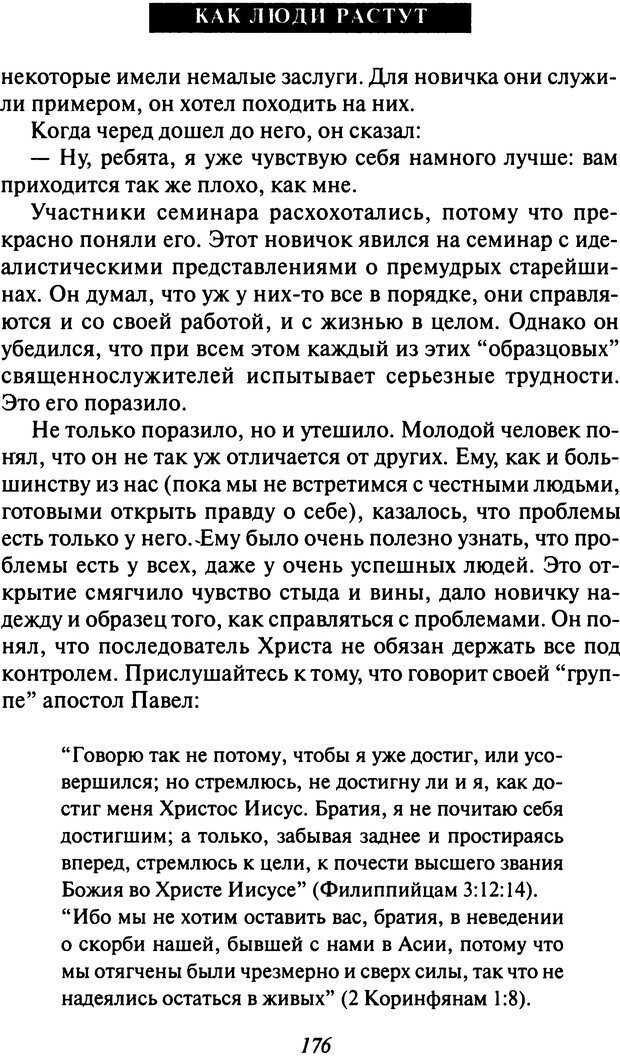 📖 DJVU. Как люди растут. Основы духовного роста. Клауд Г. Страница 167. Читать онлайн djvu