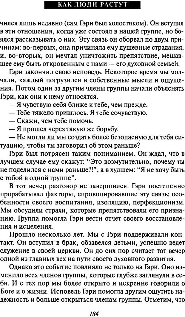 📖 DJVU. Как люди растут. Основы духовного роста. Клауд Г. Страница 175. Читать онлайн djvu