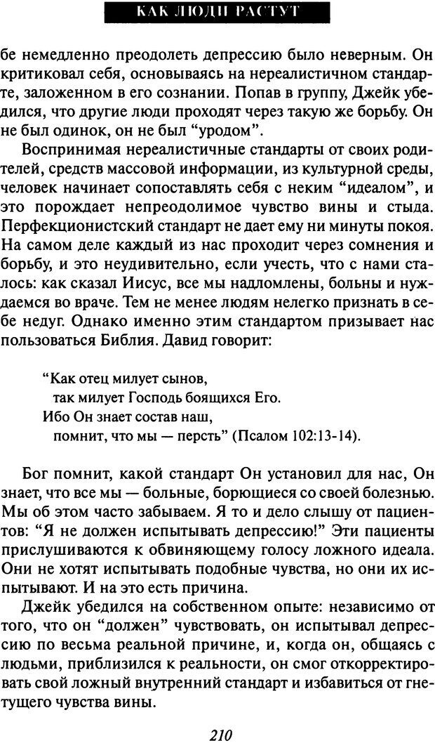 📖 DJVU. Как люди растут. Основы духовного роста. Клауд Г. Страница 201. Читать онлайн djvu