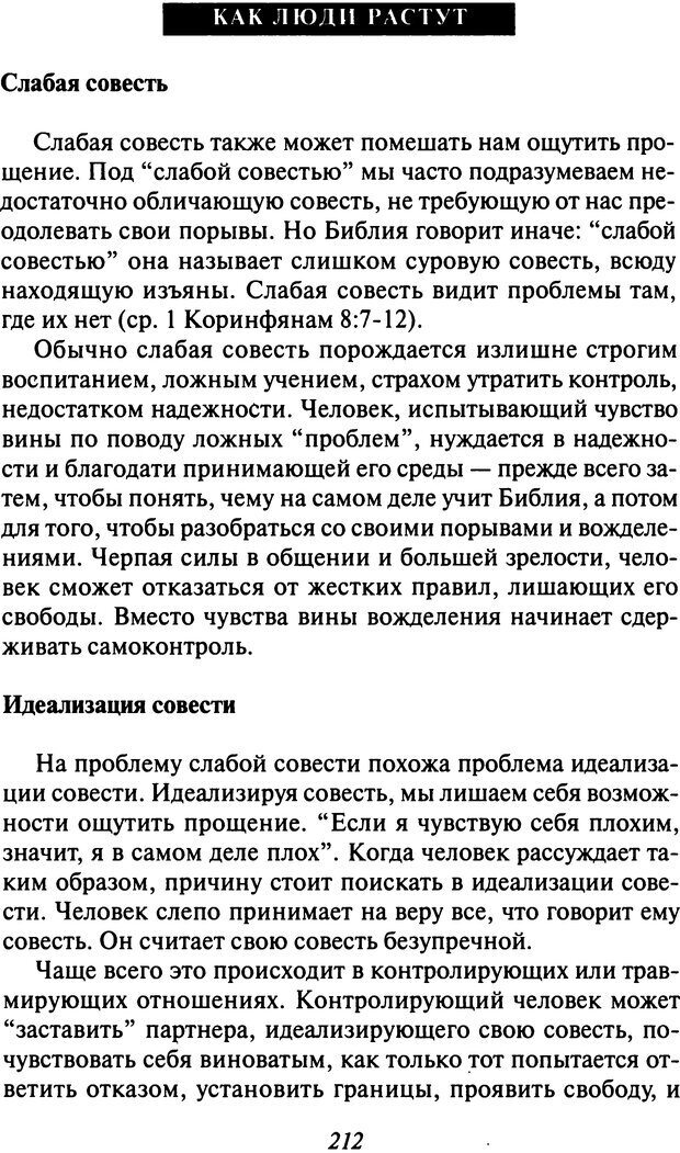 📖 DJVU. Как люди растут. Основы духовного роста. Клауд Г. Страница 203. Читать онлайн djvu