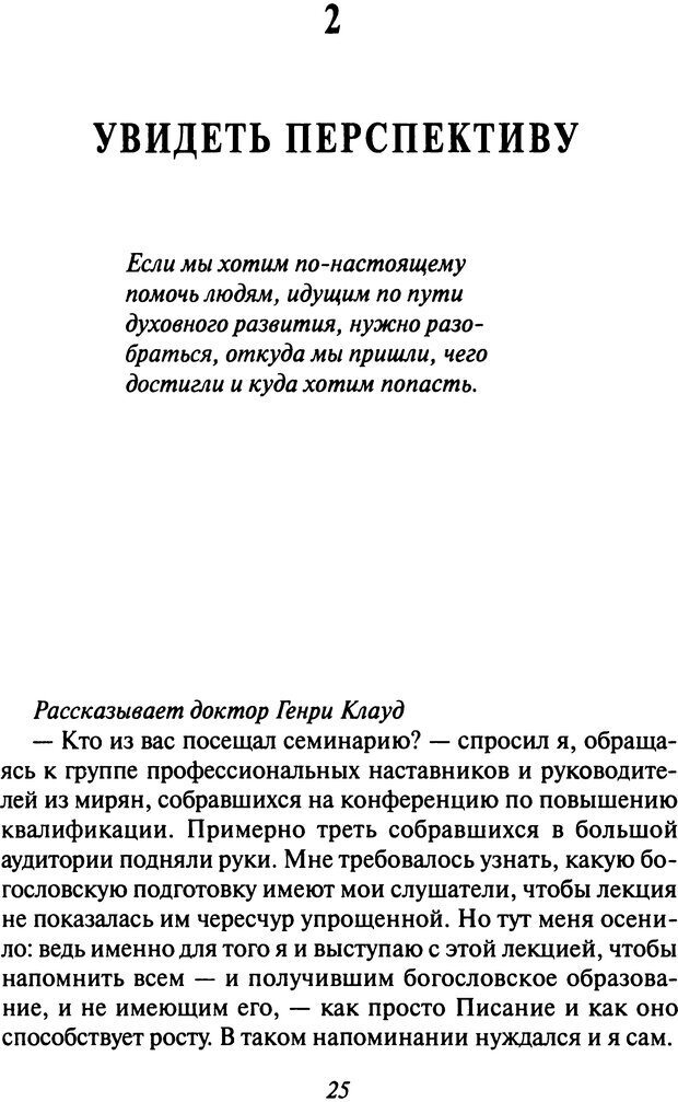 📖 DJVU. Как люди растут. Основы духовного роста. Клауд Г. Страница 21. Читать онлайн djvu