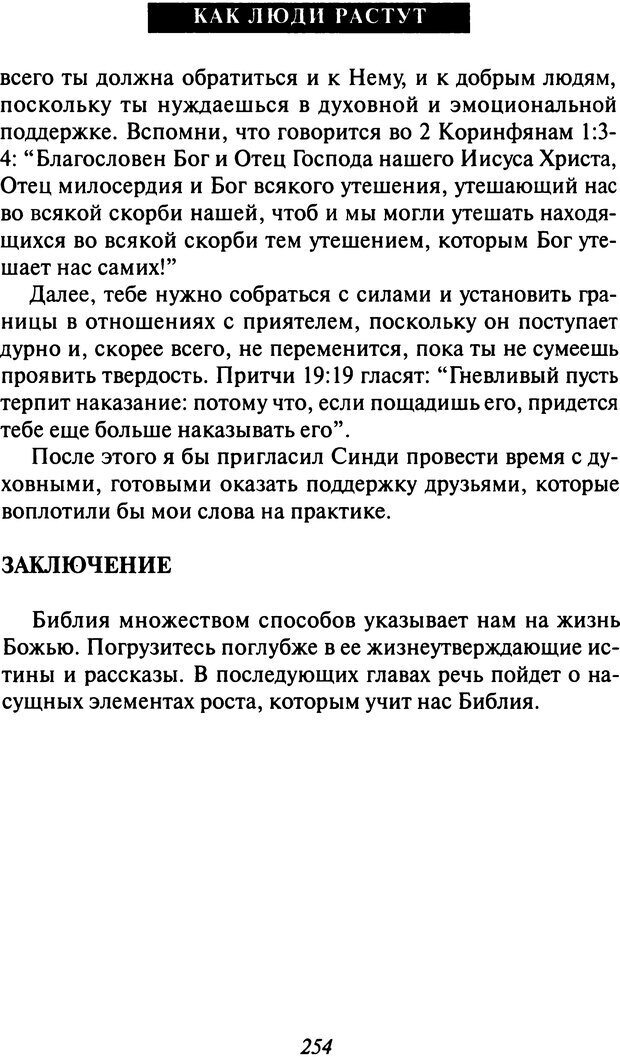 📖 DJVU. Как люди растут. Основы духовного роста. Клауд Г. Страница 243. Читать онлайн djvu