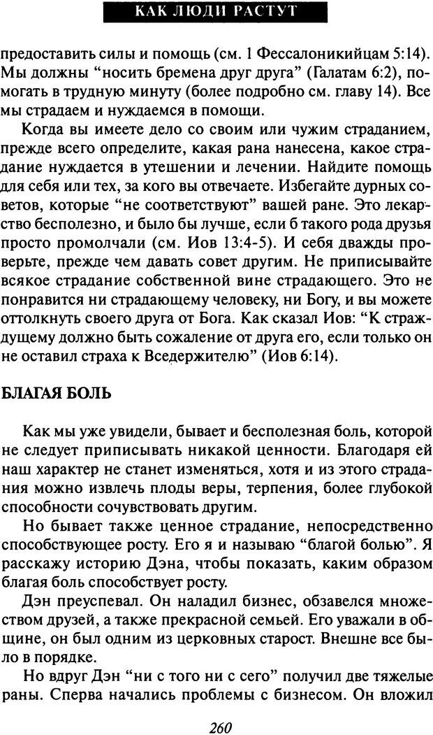 📖 DJVU. Как люди растут. Основы духовного роста. Клауд Г. Страница 249. Читать онлайн djvu