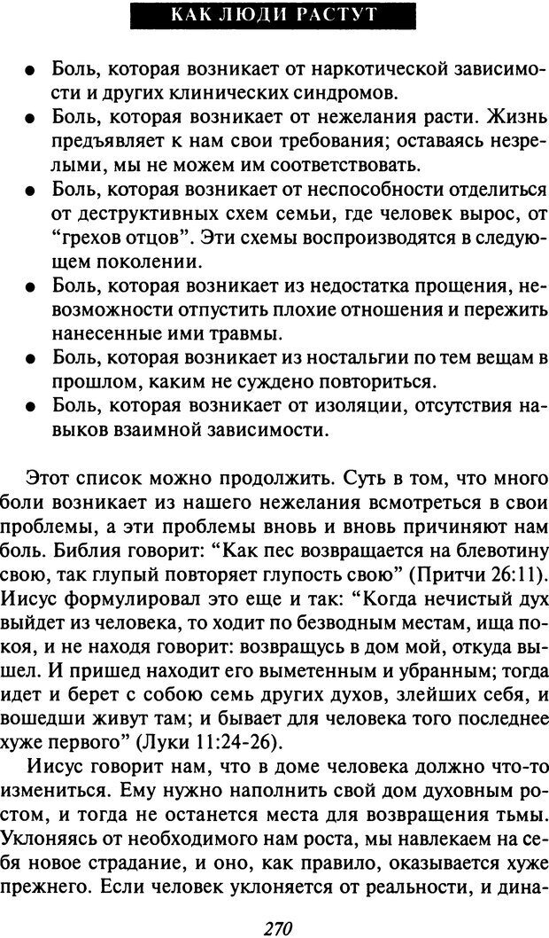 📖 DJVU. Как люди растут. Основы духовного роста. Клауд Г. Страница 259. Читать онлайн djvu