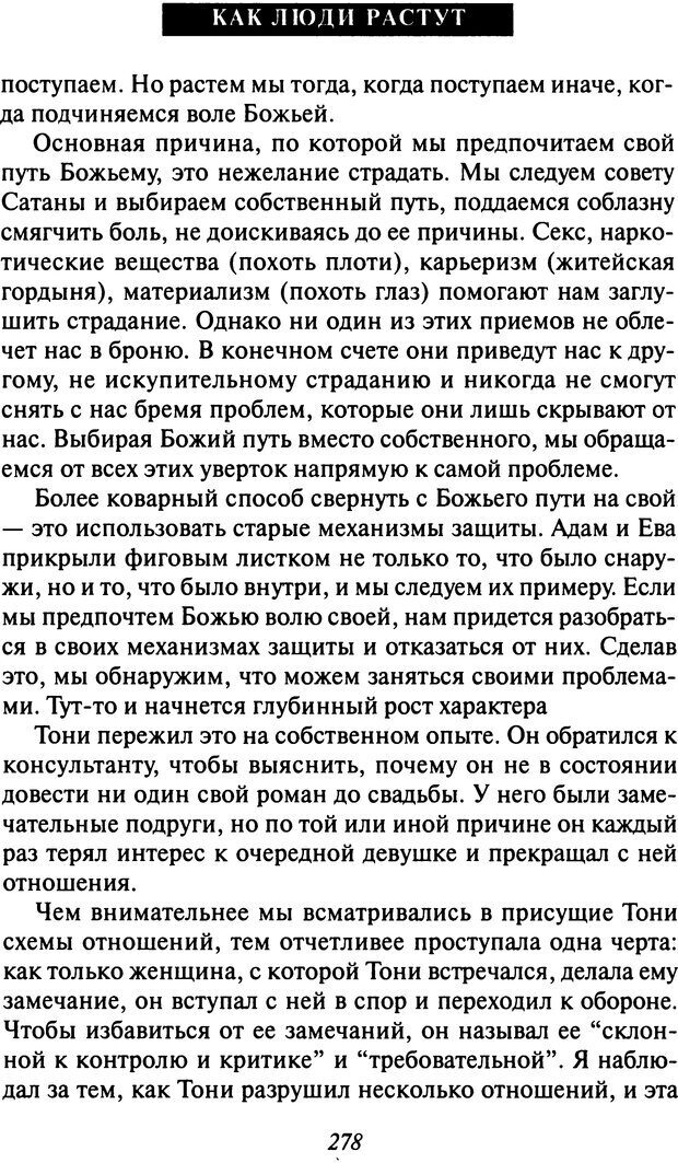 📖 DJVU. Как люди растут. Основы духовного роста. Клауд Г. Страница 267. Читать онлайн djvu