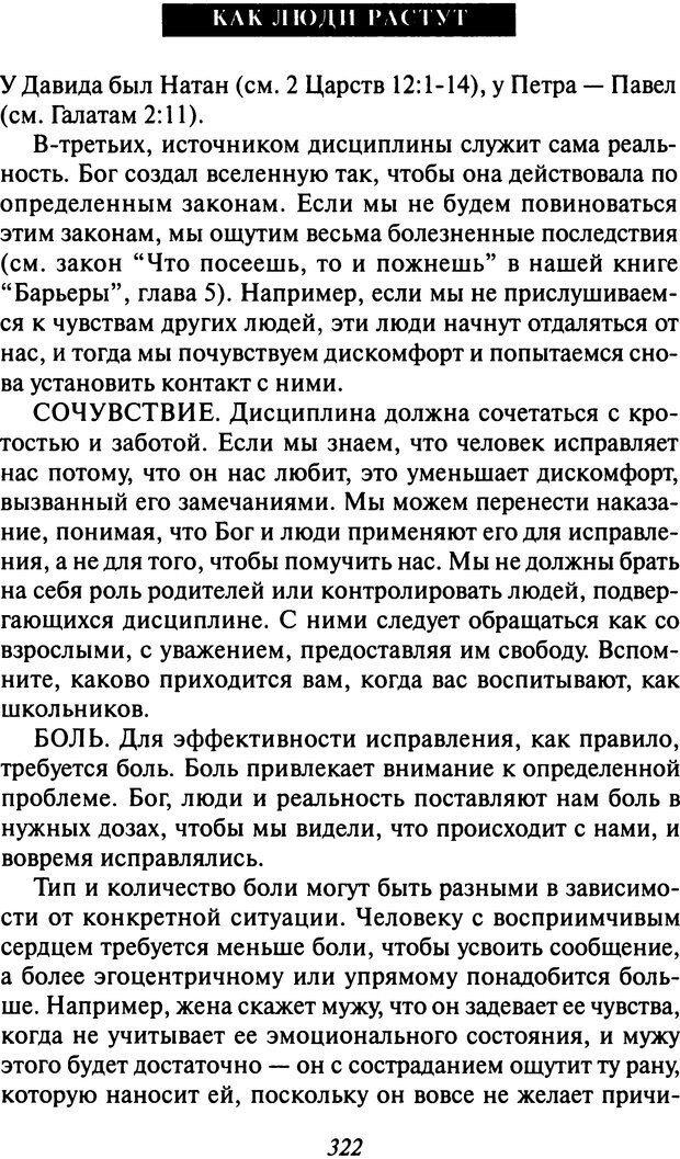 📖 DJVU. Как люди растут. Основы духовного роста. Клауд Г. Страница 310. Читать онлайн djvu