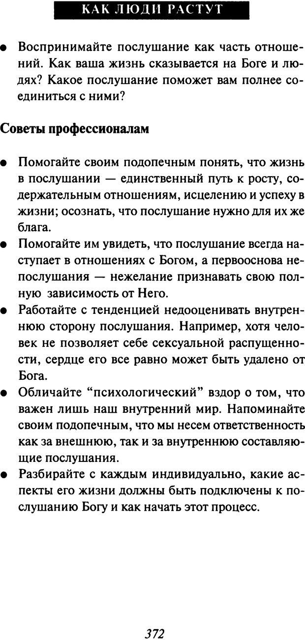 📖 DJVU. Как люди растут. Основы духовного роста. Клауд Г. Страница 358. Читать онлайн djvu