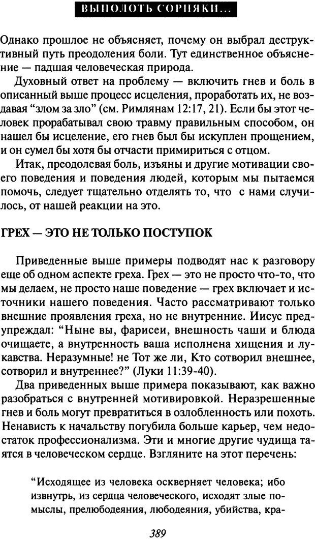 📖 DJVU. Как люди растут. Основы духовного роста. Клауд Г. Страница 375. Читать онлайн djvu