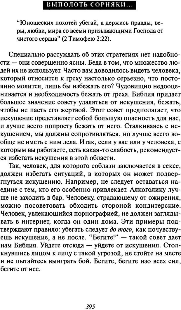 📖 DJVU. Как люди растут. Основы духовного роста. Клауд Г. Страница 381. Читать онлайн djvu