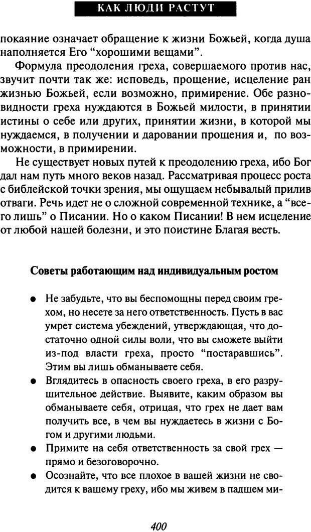 📖 DJVU. Как люди растут. Основы духовного роста. Клауд Г. Страница 386. Читать онлайн djvu