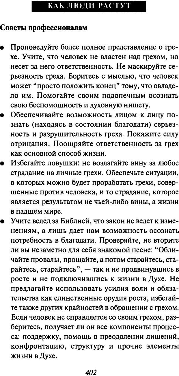 📖 DJVU. Как люди растут. Основы духовного роста. Клауд Г. Страница 388. Читать онлайн djvu