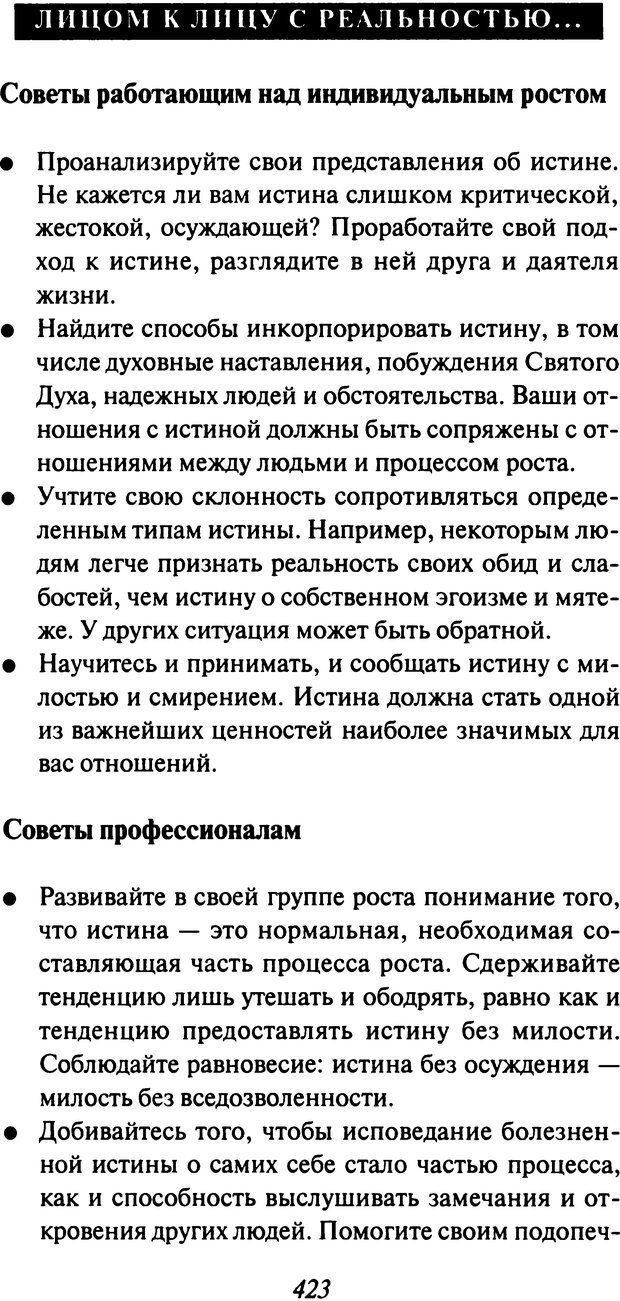 📖 DJVU. Как люди растут. Основы духовного роста. Клауд Г. Страница 408. Читать онлайн djvu