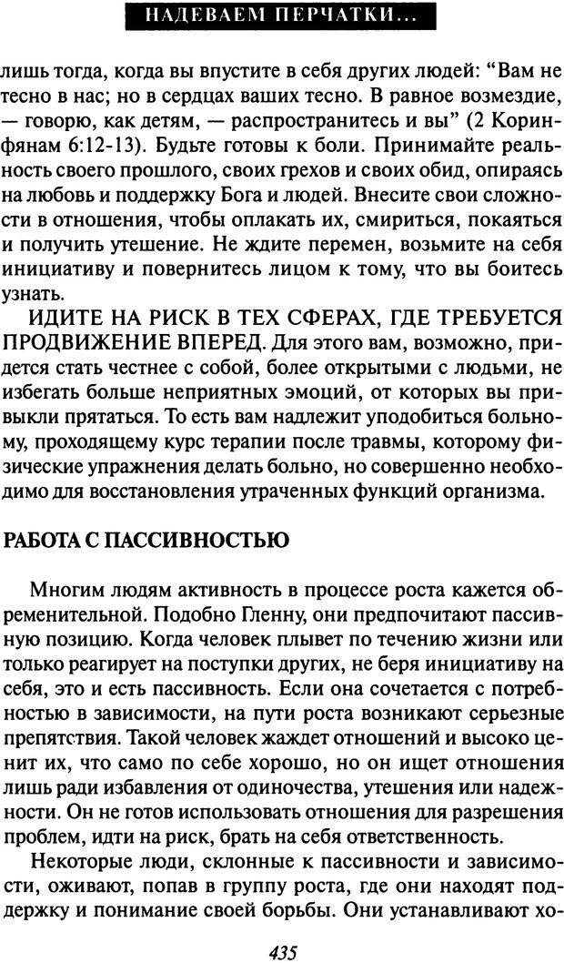 📖 DJVU. Как люди растут. Основы духовного роста. Клауд Г. Страница 420. Читать онлайн djvu