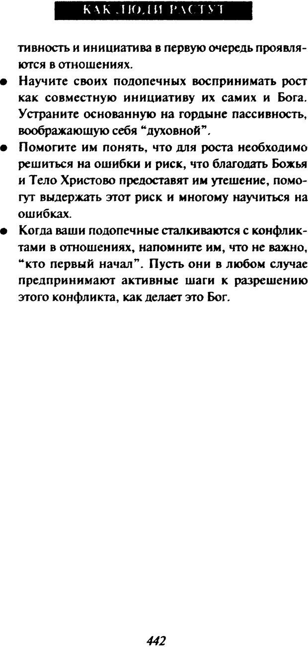 📖 DJVU. Как люди растут. Основы духовного роста. Клауд Г. Страница 427. Читать онлайн djvu