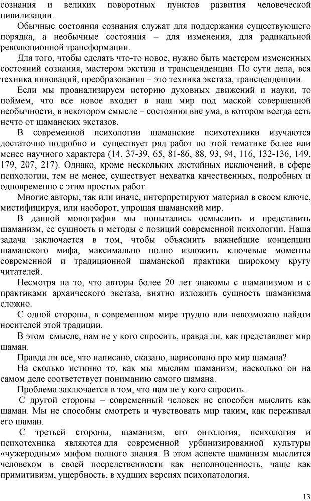 📖 PDF. Шаманизм: онтология, психология, психотехника. Козлов В. В. Страница 12. Читать онлайн pdf