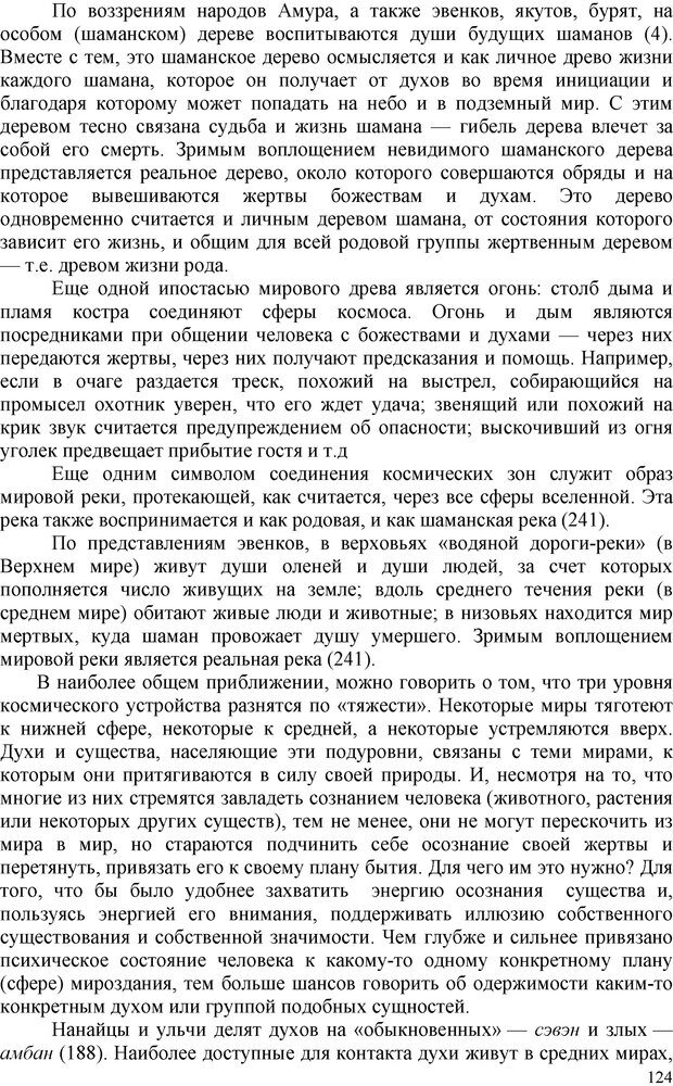 📖 PDF. Шаманизм: онтология, психология, психотехника. Козлов В. В. Страница 123. Читать онлайн pdf