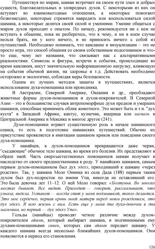 📖 PDF. Шаманизм: онтология, психология, психотехника. Козлов В. В. Страница 125. Читать онлайн pdf