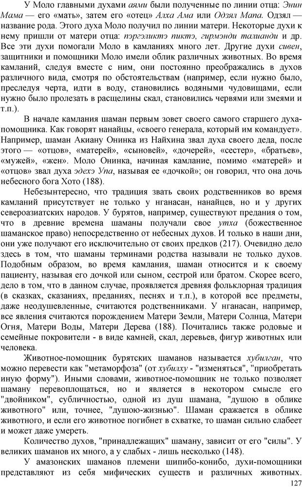 📖 PDF. Шаманизм: онтология, психология, психотехника. Козлов В. В. Страница 126. Читать онлайн pdf