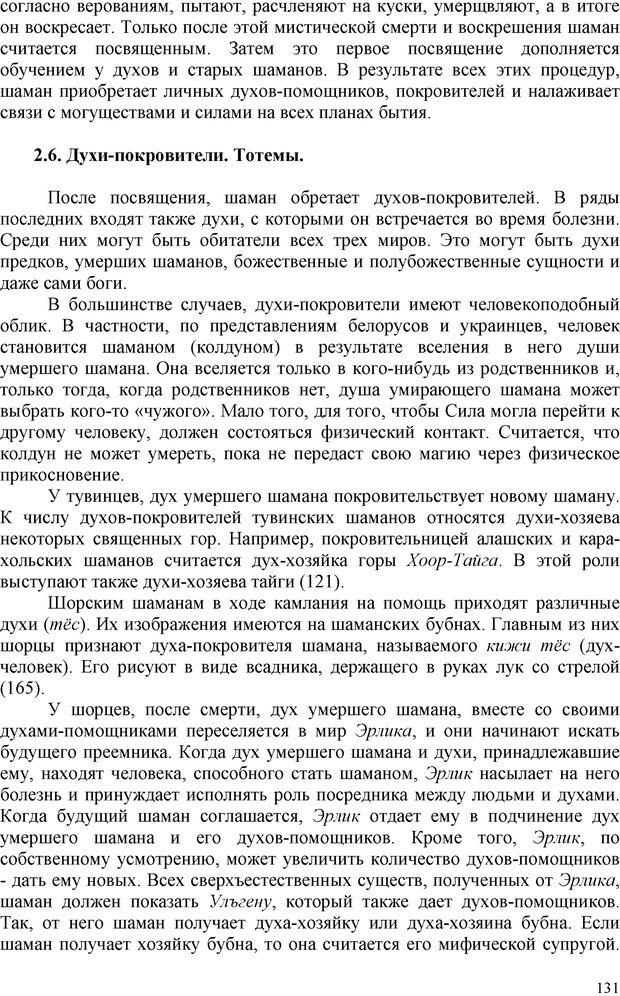 📖 PDF. Шаманизм: онтология, психология, психотехника. Козлов В. В. Страница 130. Читать онлайн pdf