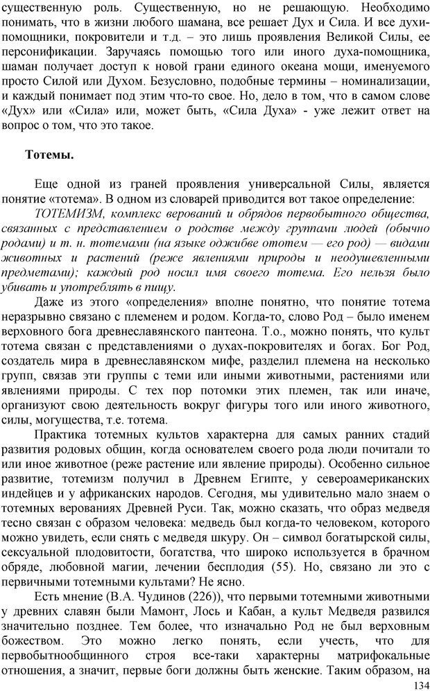 📖 PDF. Шаманизм: онтология, психология, психотехника. Козлов В. В. Страница 133. Читать онлайн pdf