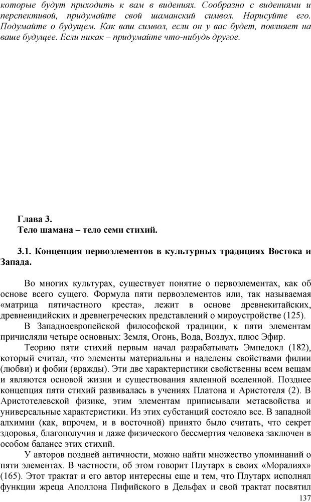 📖 PDF. Шаманизм: онтология, психология, психотехника. Козлов В. В. Страница 136. Читать онлайн pdf