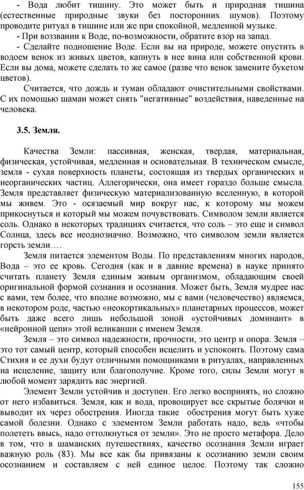 📖 PDF. Шаманизм: онтология, психология, психотехника. Козлов В. В. Страница 154. Читать онлайн pdf