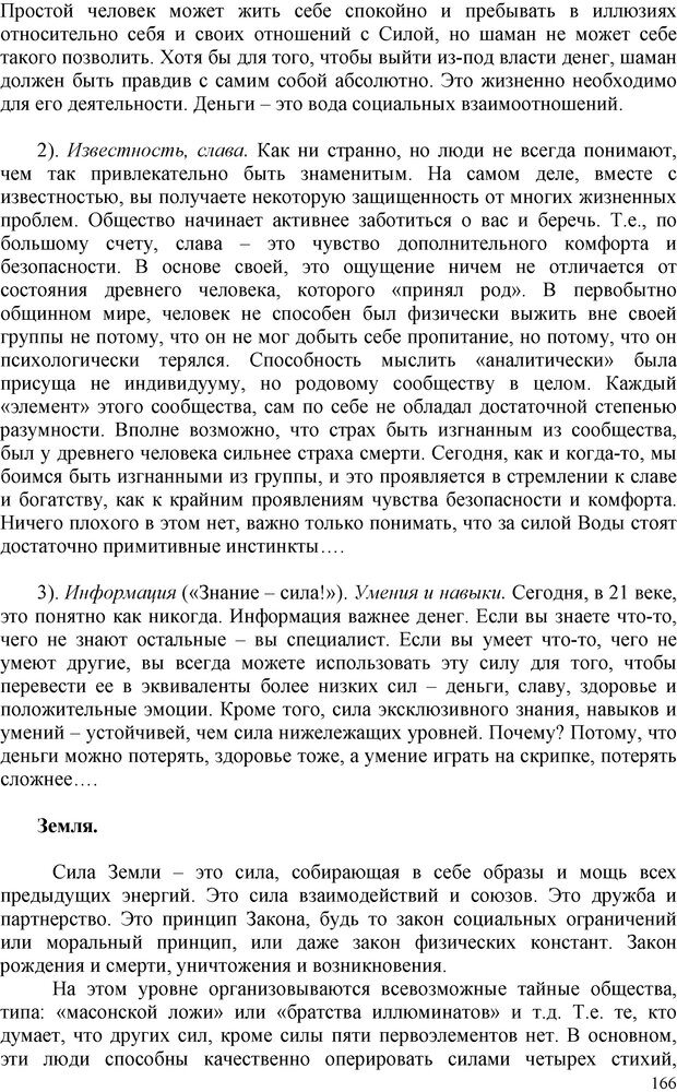 📖 PDF. Шаманизм: онтология, психология, психотехника. Козлов В. В. Страница 165. Читать онлайн pdf